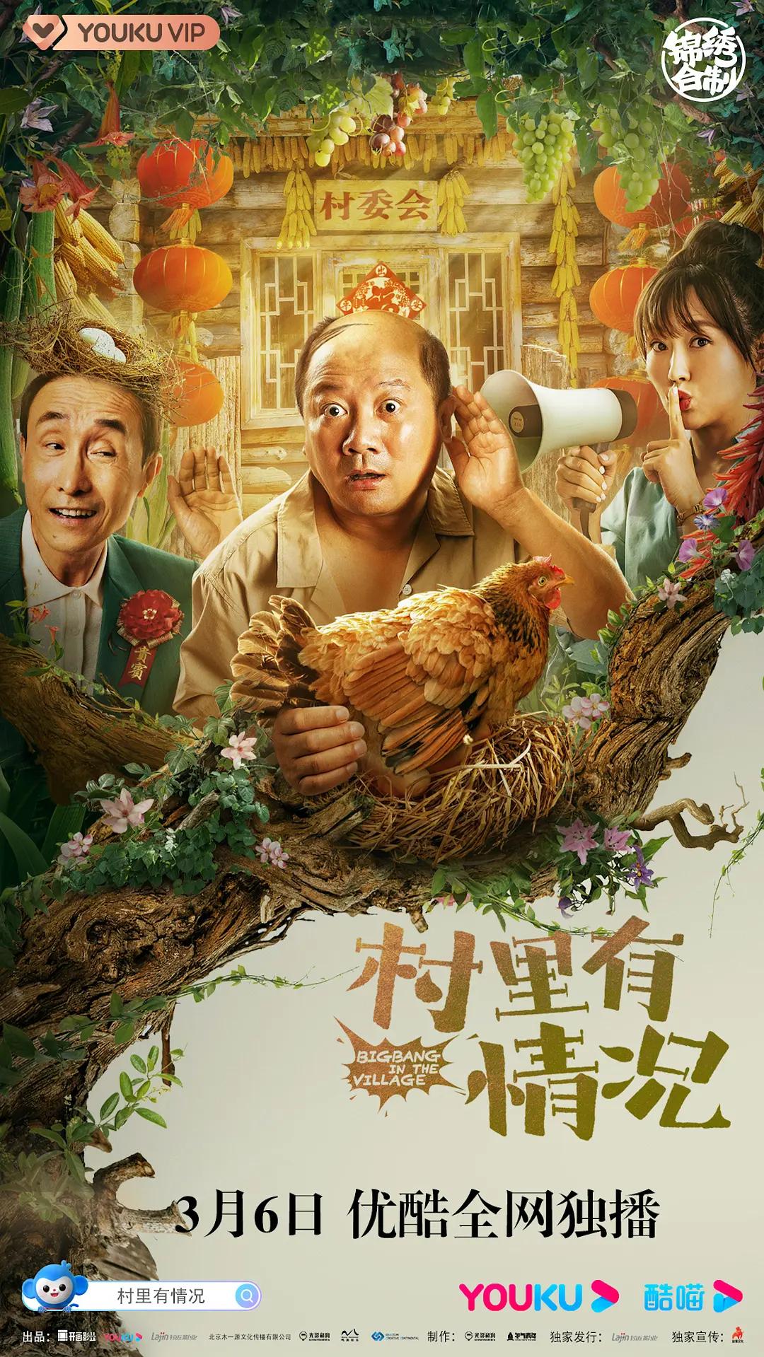 村里有情况封面图