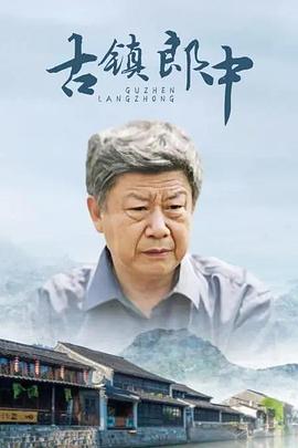 古镇郎中封面图