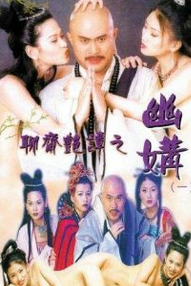 聊斋艳谭之幽媾封面图