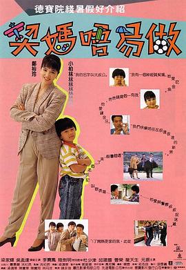 契妈不易做（国语版）封面图