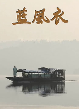 蓝风衣封面图