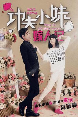 功夫小妹嫁人记 (2016)封面图