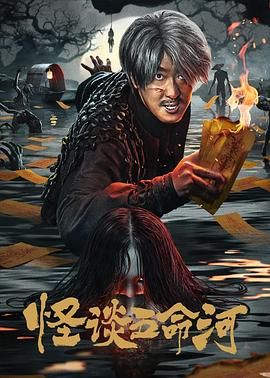 怪谈五命河