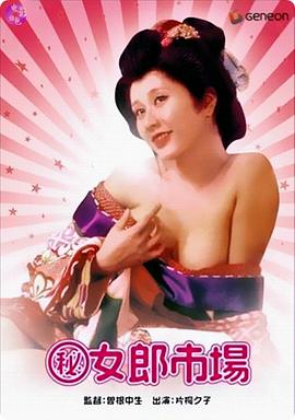 (秘)女郎市场封面图