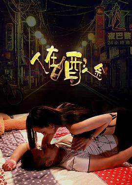 人在酒途封面图