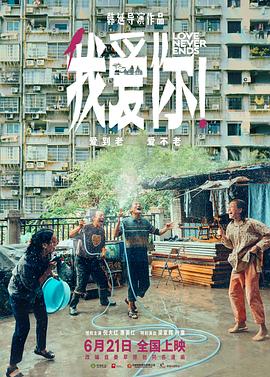 我爱你!