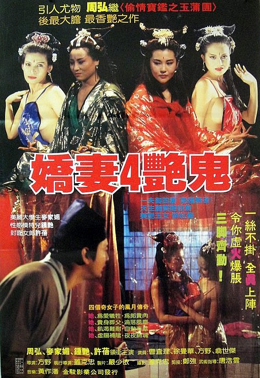 娇妻四艳鬼封面图