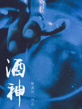 酒神封面图