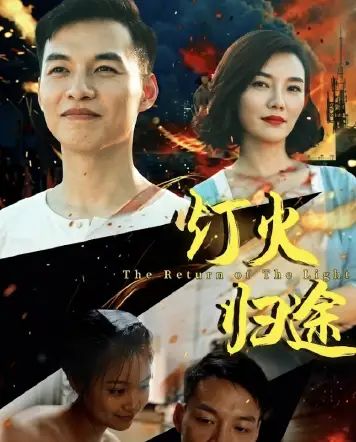 灯火归途封面图