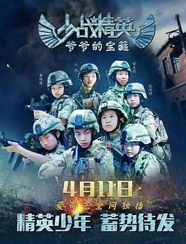 少战精英：爷爷的宝藏封面图