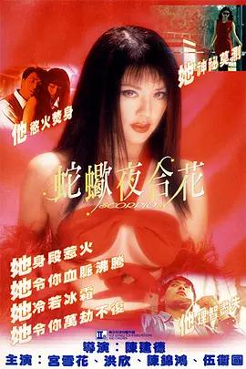 蛇蝎夜合花封面图
