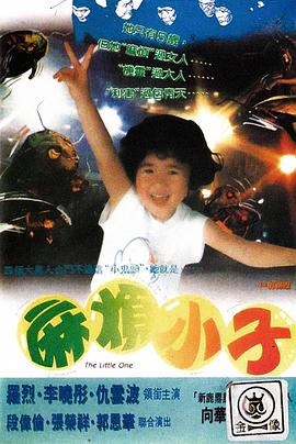 麻煩小子封面图