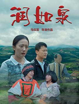 润如泉封面图