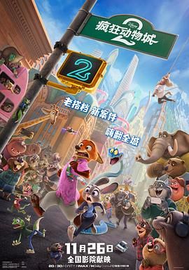 疯狂动物城2(普通话版)