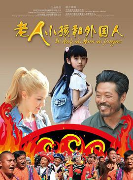老人、小孩和外国人封面图