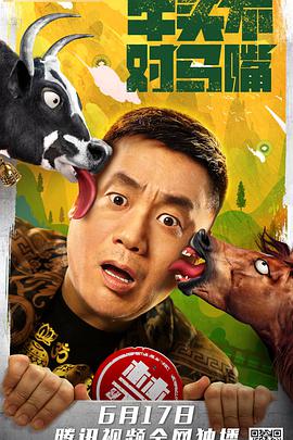 牛头不对马嘴封面图