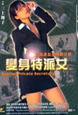 变身特派女封面图