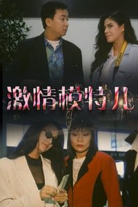 激情模特儿封面图