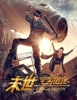 末世1宅男进化封面图