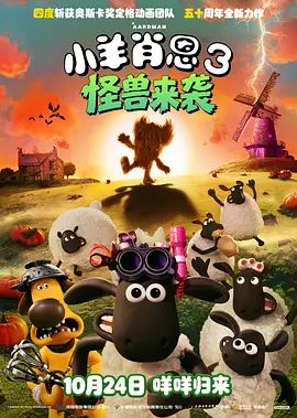 小羊肖恩3：怪兽来袭封面图