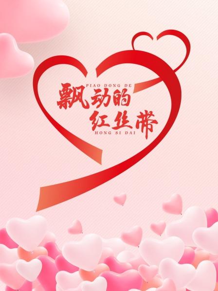 飘动的红丝带封面图