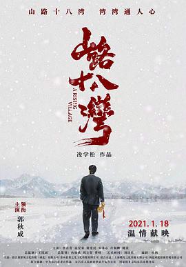 山路十八湾封面图