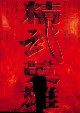 精武英雄（粤语版）封面图