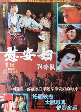 慰安妇七十四分队封面图
