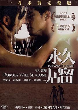 永久居留封面图