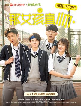 那女孩真帅封面图