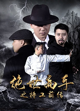 绝世高手之特工前传封面图