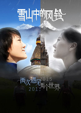 雪山中的风铃封面图