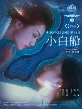 小白船封面图