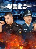 学警出击封面图
