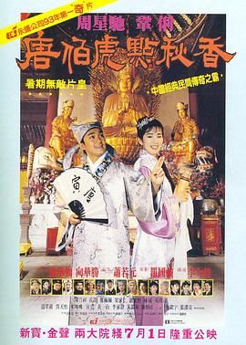 唐伯虎点秋香 （普通话版）封面图