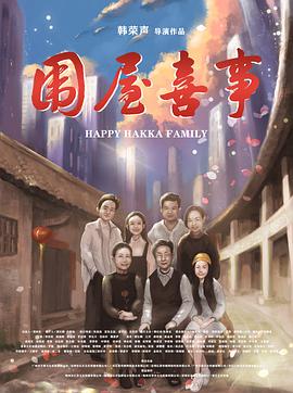 围屋喜事封面图