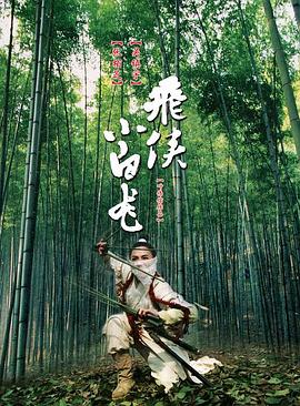 飞侠小白龙（国语版）封面图