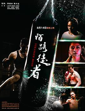 陌路徒者封面图