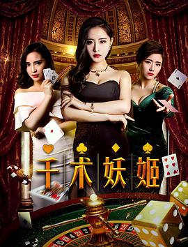 千术妖姬封面图