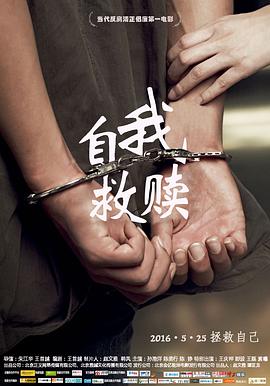 自我救赎封面图