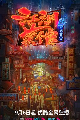 江湖菜馆 第四季封面图