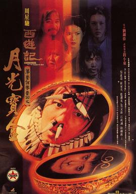 大话西游之月光宝盒（粤语版）封面图