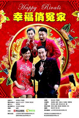 幸福俏冤家封面图