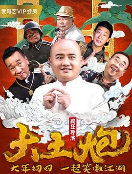 大土炮之疯狂导演封面图