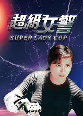 超级女警（国语版）封面图