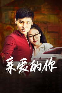 亲爱的你封面图