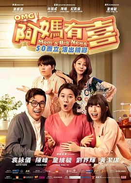 阿妈有喜封面图