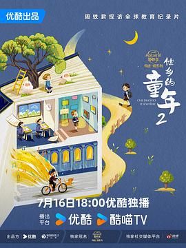 他乡的童年 第二季封面图