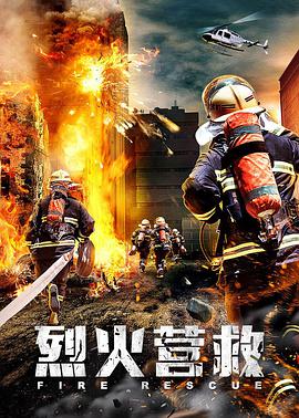 烈火营救封面图