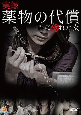 実録・薬物の代償~性に溺れた女~封面图